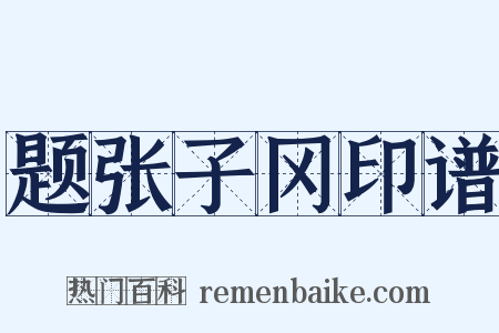 题张子冈印谱是什么意思的图片